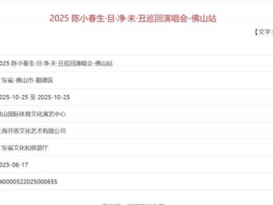 2025佛山陈小春演唱会审批通过决定