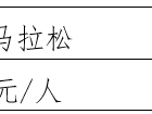 2025浙江兰溪半程马拉松报名费用