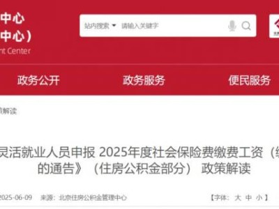 2025年度北京社会保险费缴费工资申报通告政策解读(住房公积金部分)