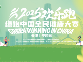 2025绿跑中国全民健康大赛(天津·宁河站)(赛事规程)