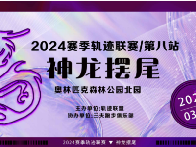 2024赛季北京轨迹联赛第八站-神龙摆尾(赛事规程)