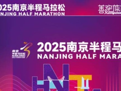 2025南京半程马拉松缴费指南(中签+候补)