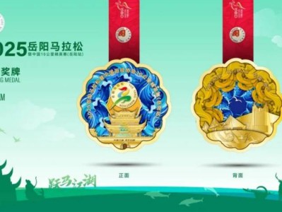2025岳阳马拉松奖牌是怎样的？
