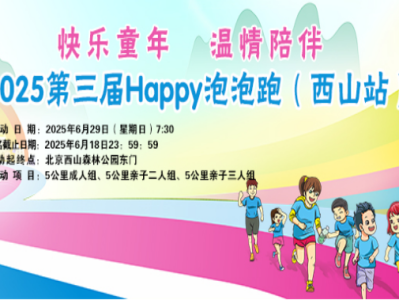 2025第三届Happy泡泡跑(西山站)(赛事规程)