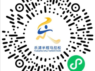 2026乐清半程马拉松报名入口