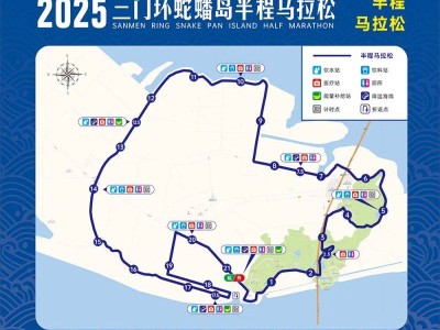 2025台州三门环蛇蟠岛半程马拉松报名全攻略(时间+入口+费用)