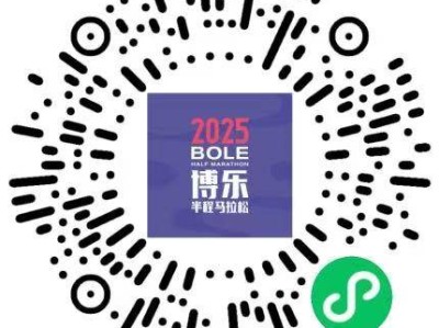 2025博乐半程马拉松(赛事规程)