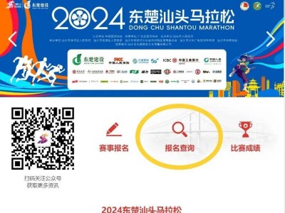 2024东楚汕头马拉松自助选号流程指南