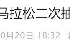 2024贝壳北京马拉松二次抽签补录公告