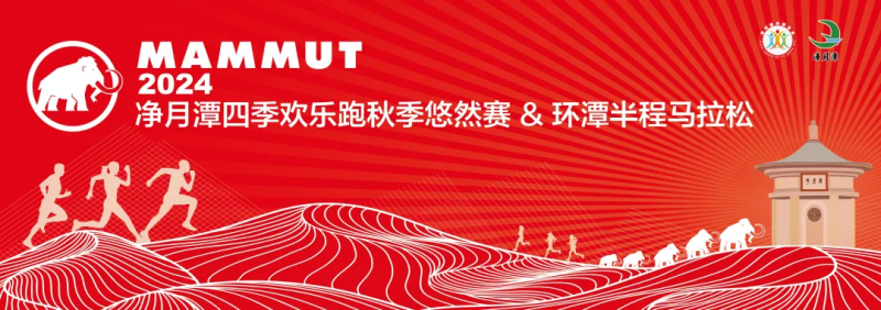 2024MAMMUT长春净月潭四季欢乐跑秋季悠然赛/环潭半程马拉松(赛事规程)