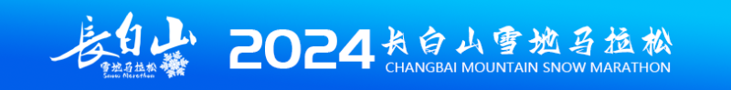 2024第二届长白山雪地马拉松(赛事规程)