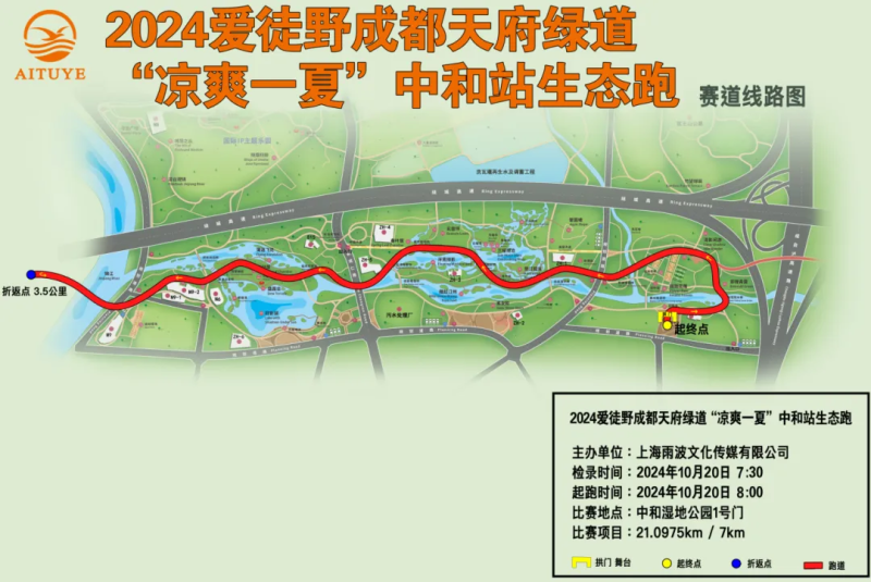 2024爱徒野成都天府绿道“凉爽一夏”中和站生态跑(赛事规程)（6）