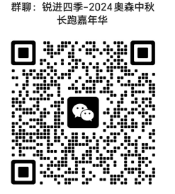 锐进四季2024奥森中秋长跑嘉年华(赛事规程)（5）