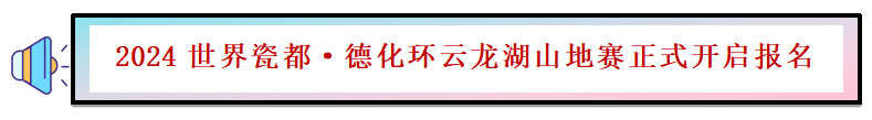 2024世界瓷都·德化环云龙湖山地赛(赛事规程)