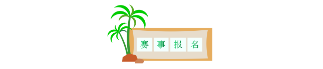 2024世界瓷都·德化环云龙湖山地赛(赛事规程)（9）