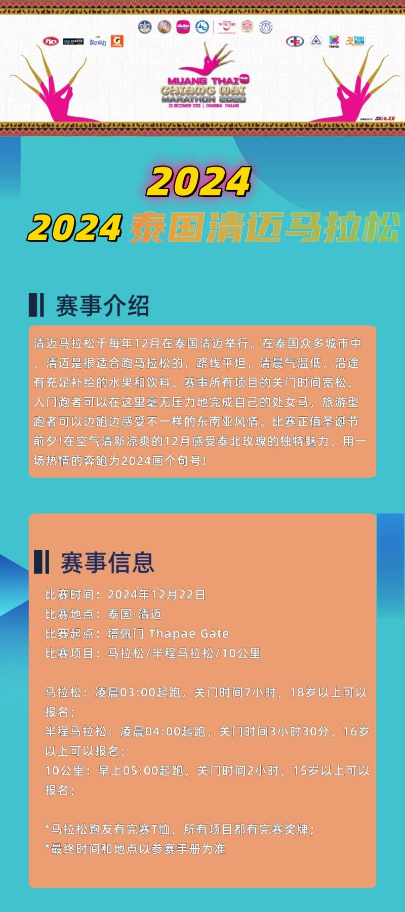 2024泰国清迈马拉松(赛事规程)