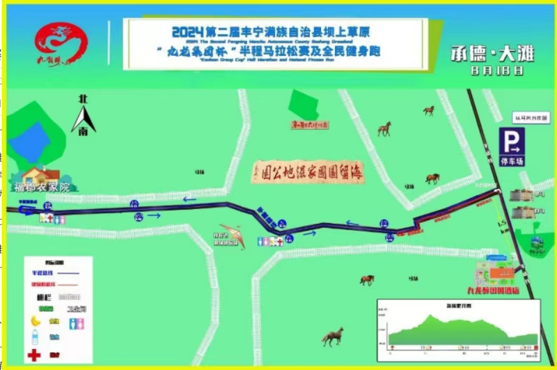 2024第二届丰宁坝上草原“九龙集团杯”半程马拉松及全民健身跑(赛事规程)