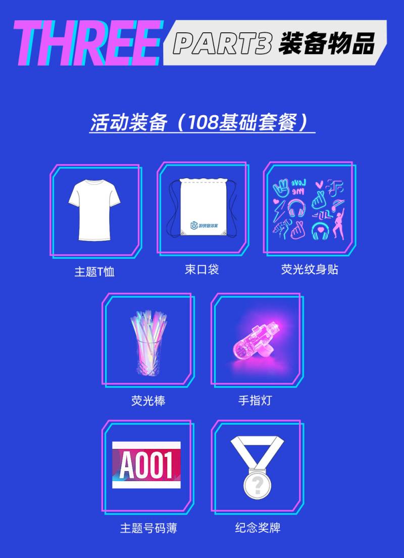2024杭州第六届荧光跑(赛事规程)（5）