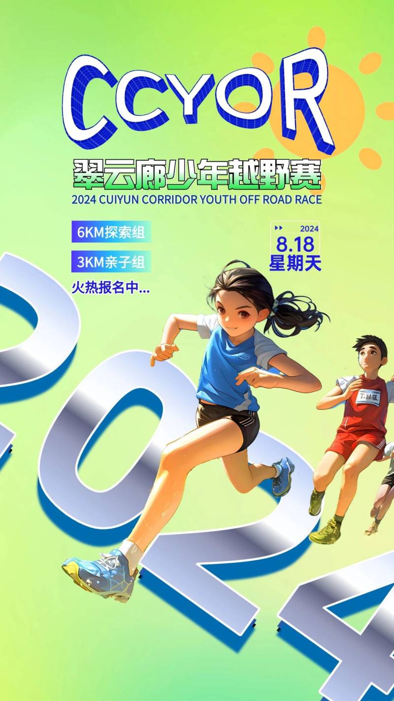 2024翠云廊少年越野赛(赛事规程)