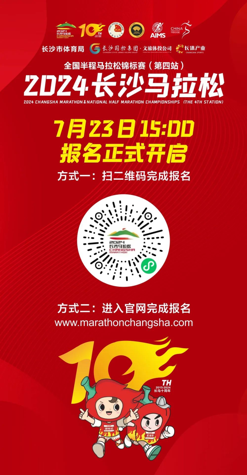 2024长沙马拉松(赛事规程)