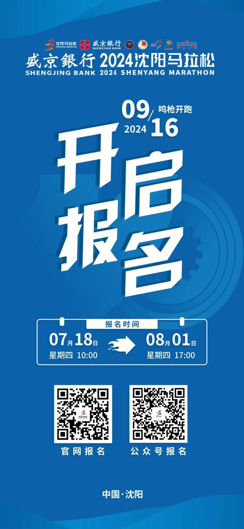 2024沈阳马拉松(赛事规程)