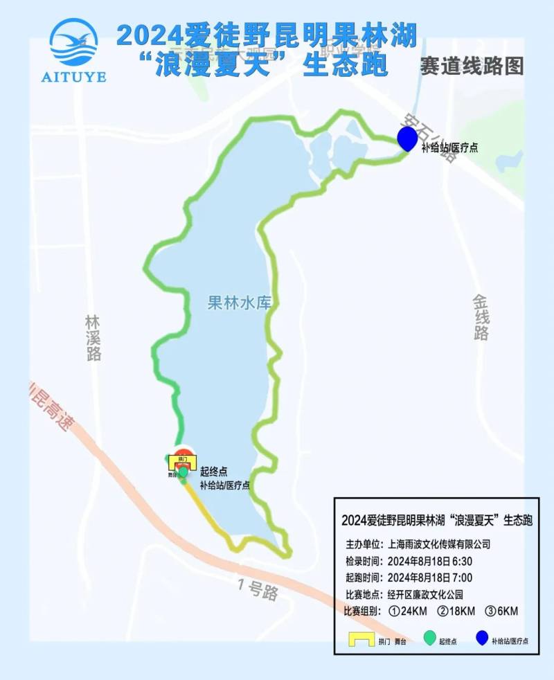 2024爱徒野昆明果林湖“浪漫夏天”生态跑取消退款(赛事规程)（7）