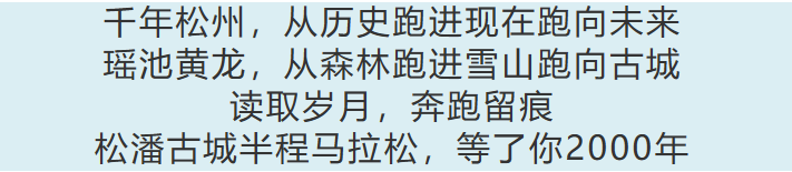 2024首届松潘古城半程马拉松(赛事规程)