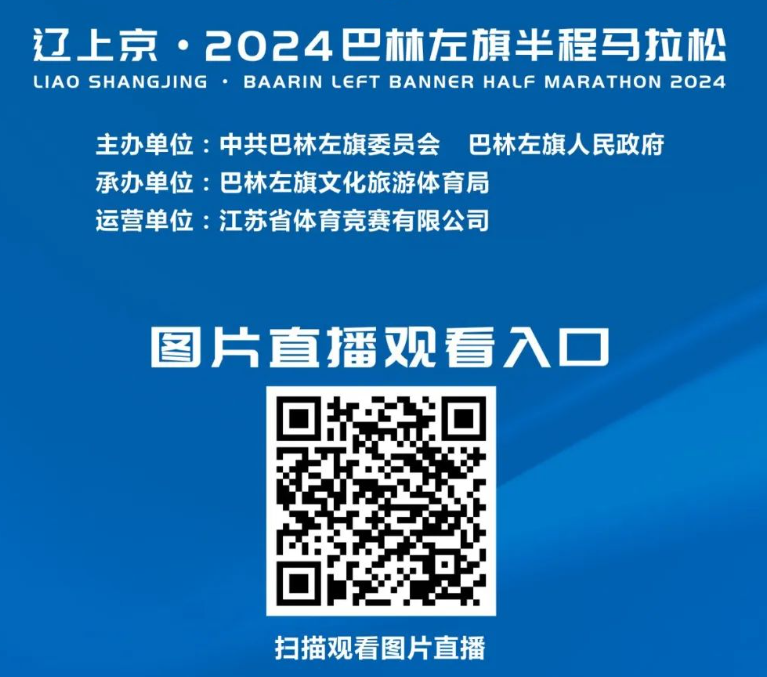 辽上京·2024巴林左旗半程马拉松(赛事规程)