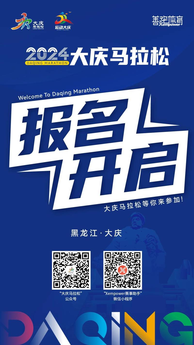 2024大庆马拉松(赛事规程)