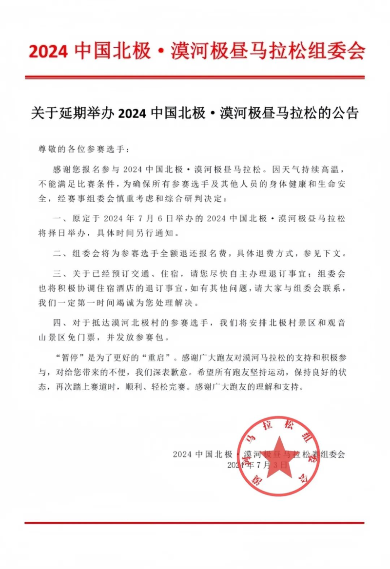 2024中国北极·漠河极昼马拉松(赛事规程)