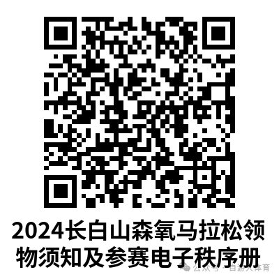 2024长白山森氧马拉松(赛事规程)