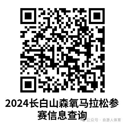 2024长白山森氧马拉松(赛事规程)（2）