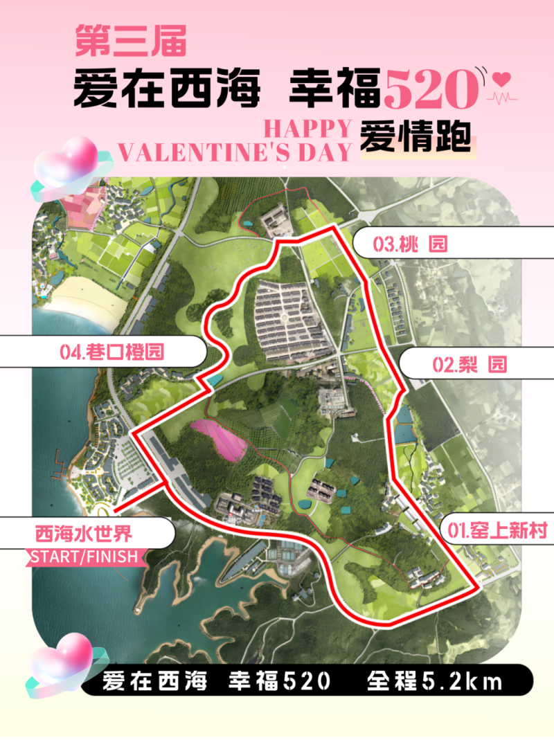 第三届“爱在西海 幸福520”爱情跑(赛事规程)（4）