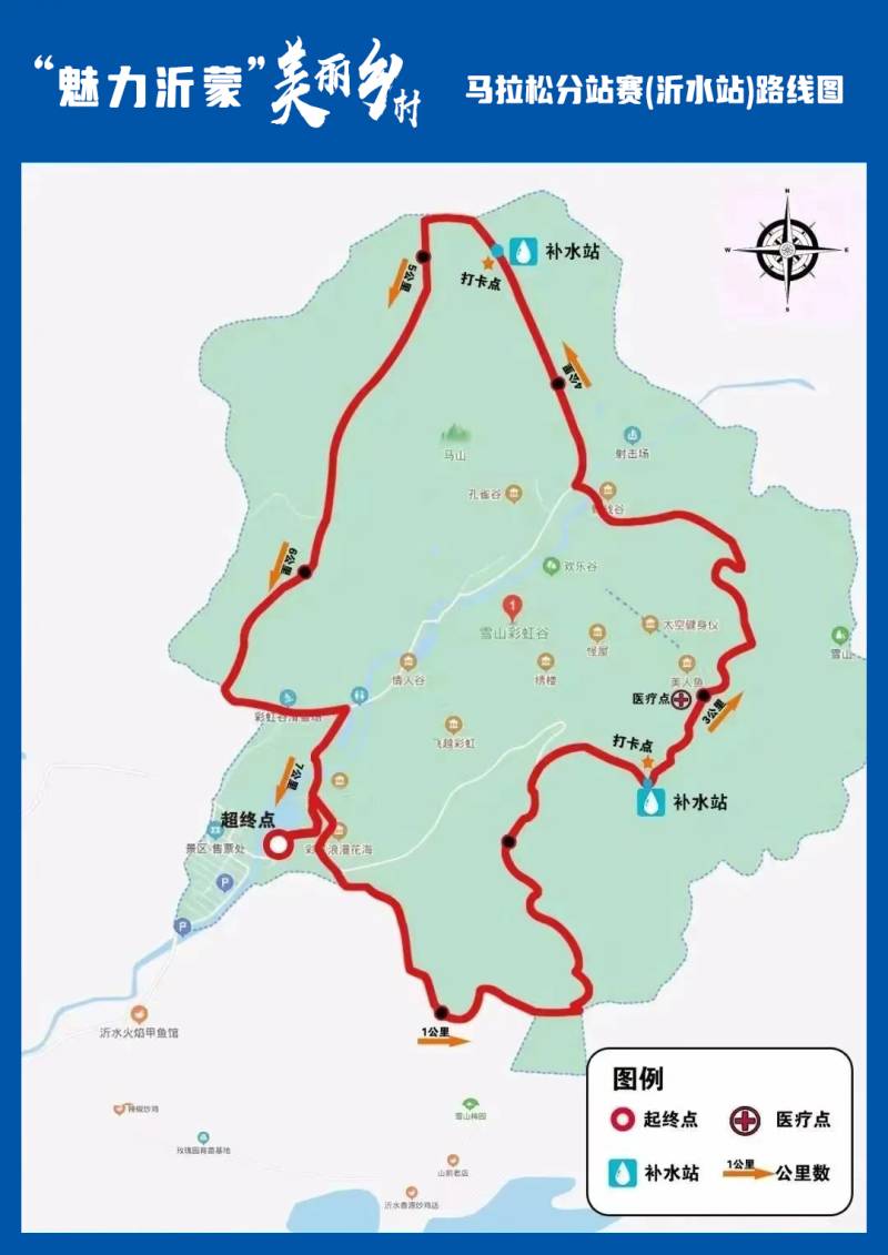 2024“魅力沂蒙”美丽乡村马拉松分站赛(沂水站)(赛事规程)
