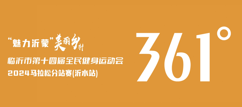 2024“魅力沂蒙”美丽乡村马拉松分站赛(沂水站)(赛事规程)（3）