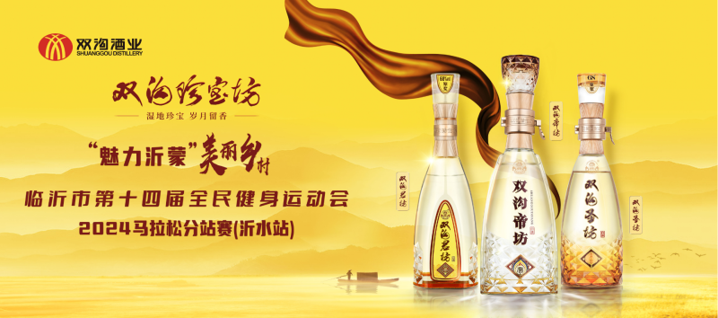 2024“魅力沂蒙”美丽乡村马拉松分站赛(沂水站)(赛事规程)（2）