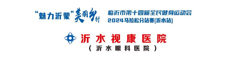 2024“魅力沂蒙”美丽乡村马拉松分站赛(沂水站)(赛事规程)（5）