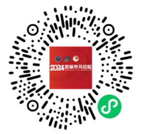 2024吉林市马拉松(赛事规程)