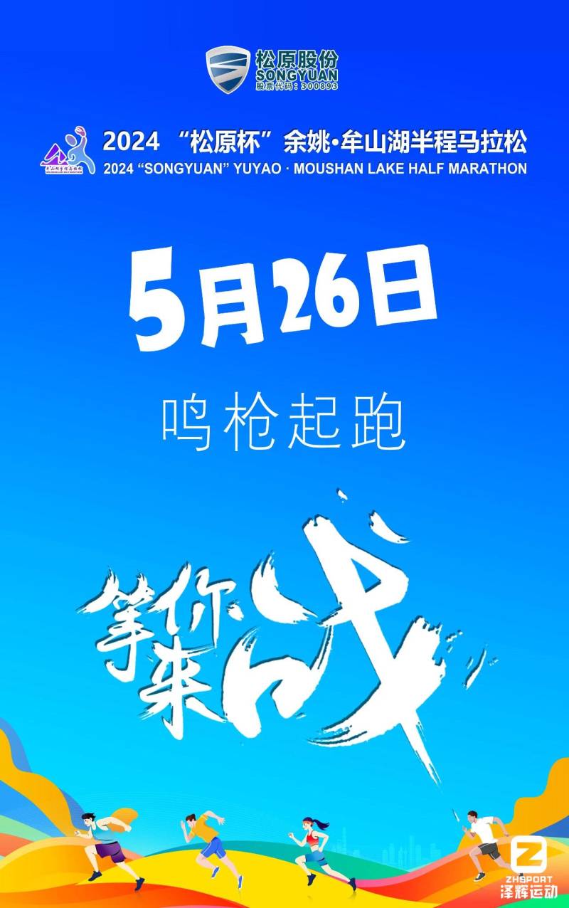 2024“松原杯”余姚·牟山湖半程马拉松(赛事规程)