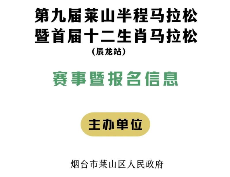 2024第九届莱山半程马拉松(赛事规程)