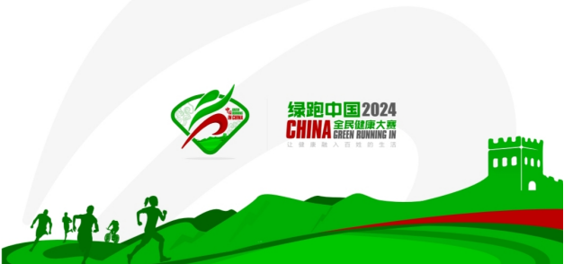 2024绿跑中国·全民健康大赛(赛事规程)（2）