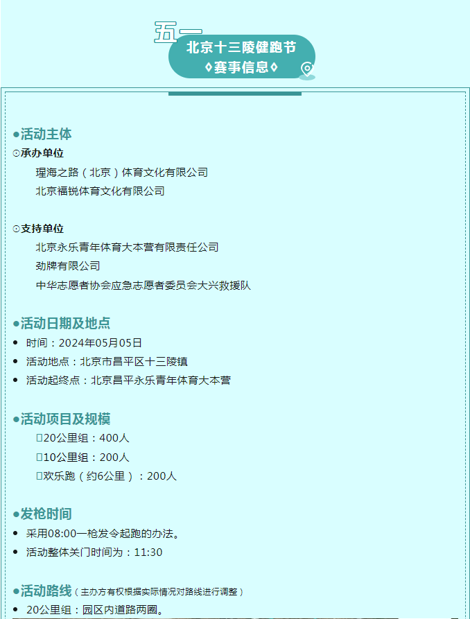 2024北京十三陵五一健跑节(赛事规程)（5）