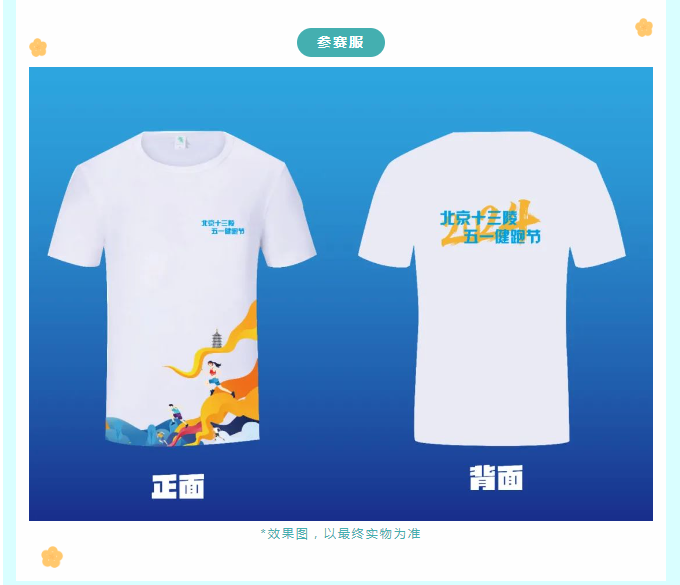 2024北京十三陵五一健跑节(赛事规程)（4）