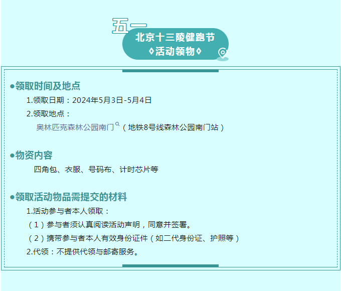 2024北京十三陵五一健跑节(赛事规程)（10）