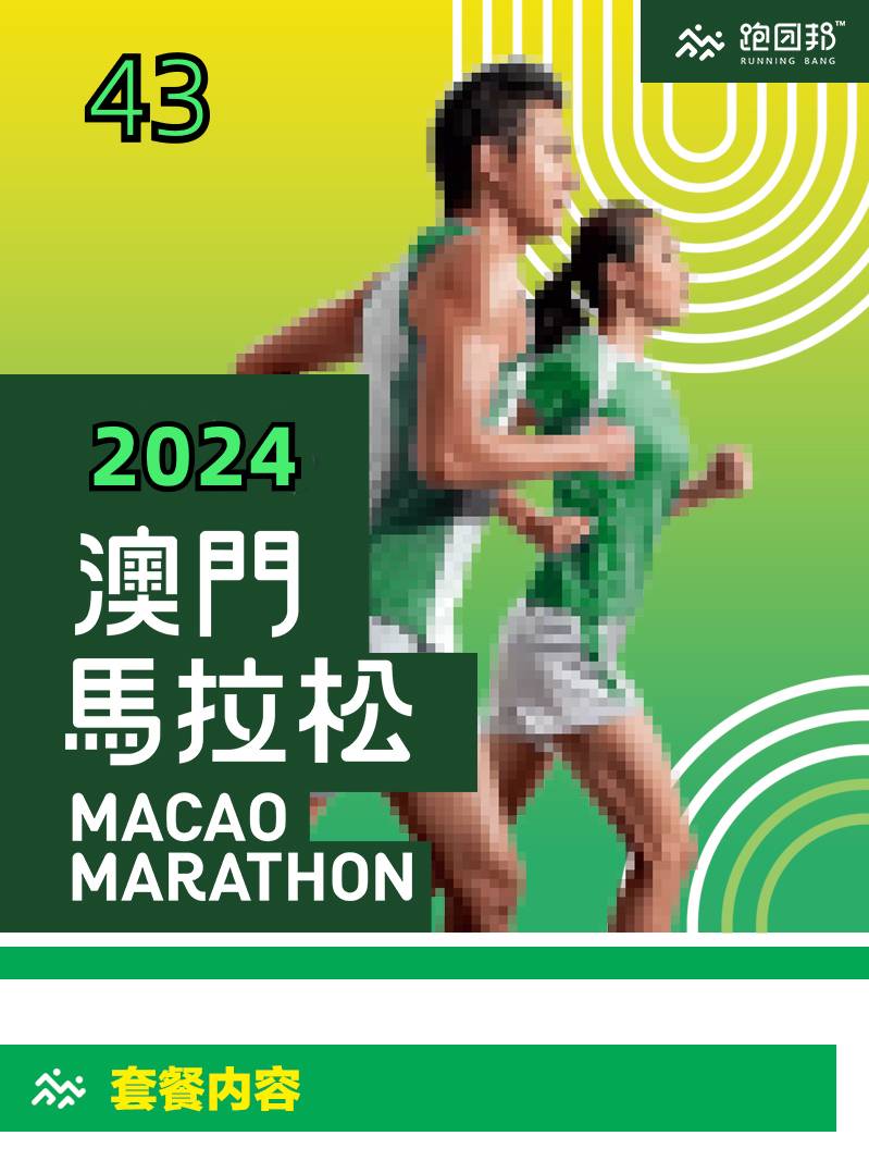 2024澳门马拉松(赛事规程)
