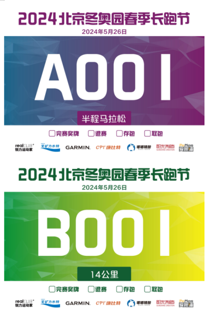 北京2024冬奥园春季长跑节(赛事规程)（2）