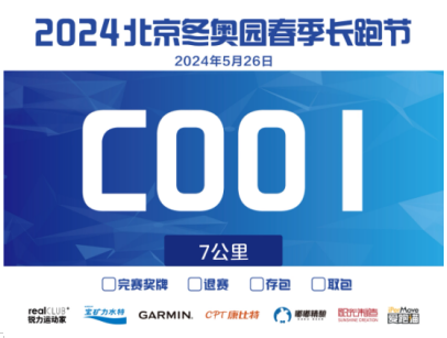 北京2024冬奥园春季长跑节(赛事规程)（3）