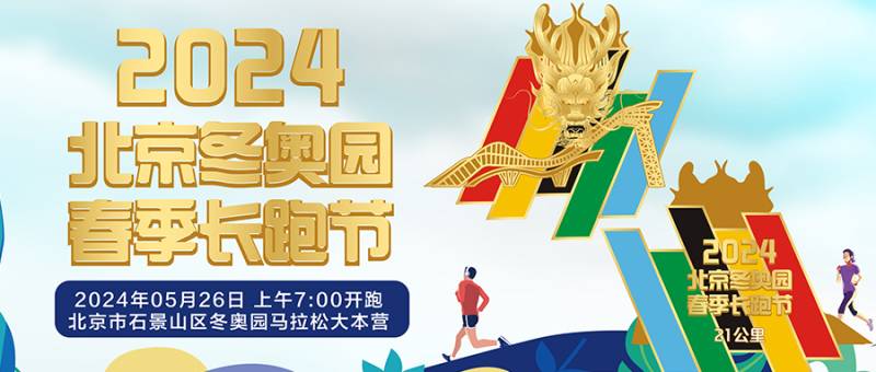 北京2024冬奥园春季长跑节(赛事规程)