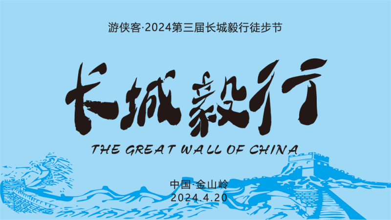2024第三届长城毅行徒步节(赛事规程)