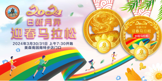 北京2024日新月异迎春马拉松(赛事规程)